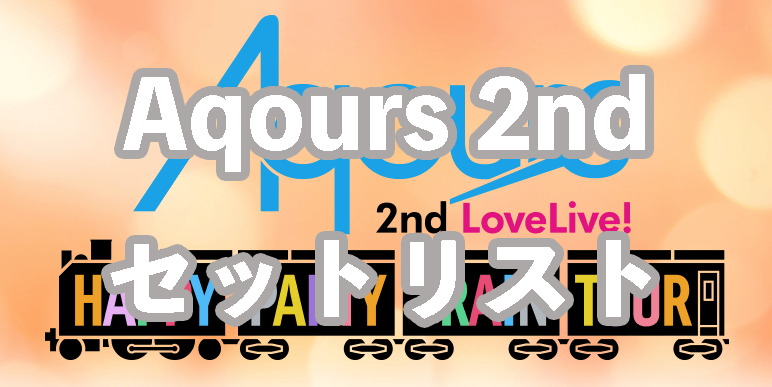 セトリ】Aqours 2ndライブツアー埼玉セットリスト・ライブレポート1日 